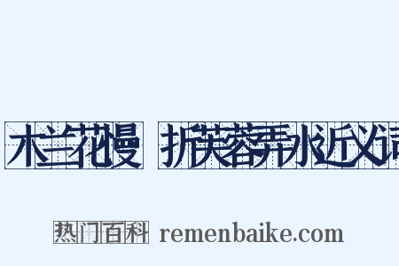 木兰花慢·折芙蓉弄水近义词是什么意思的图片